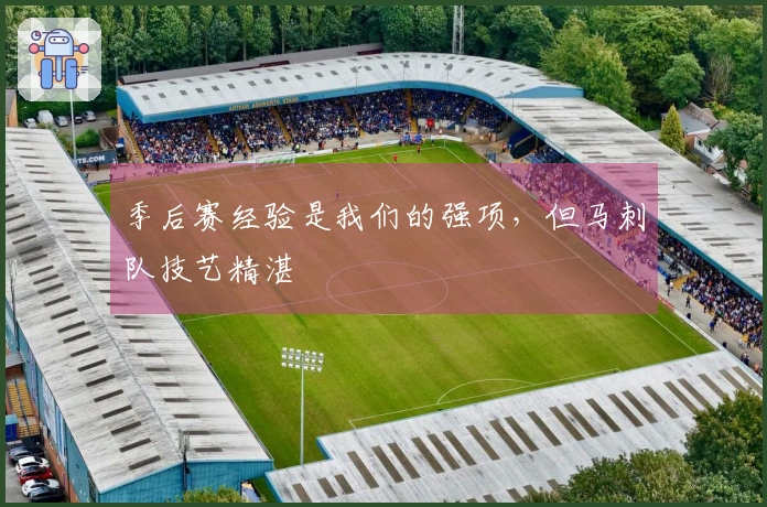 季后赛经验是我们的强项，但马刺队技艺精湛