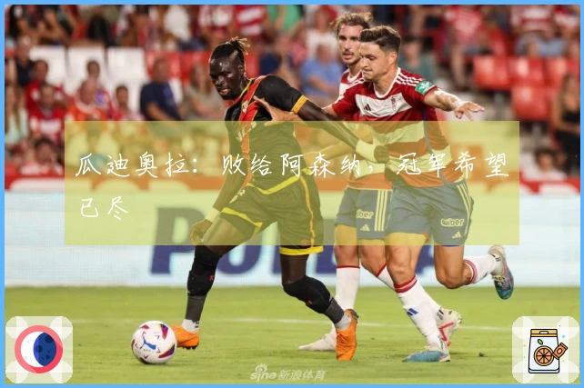 瓜迪奥拉：败给阿森纳，冠军希望已尽