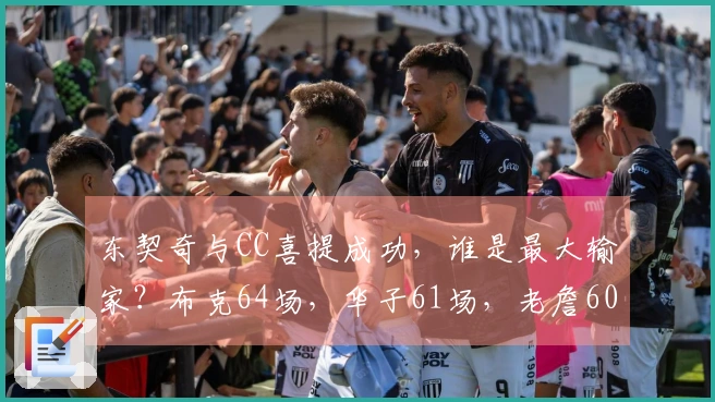 东契奇与CC喜提成功,谁是最大输家?布克64场,华子61场,老詹60场