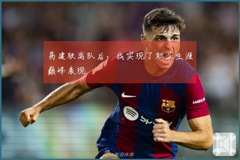 易建联离队后，我实现了职业生涯巅峰表现