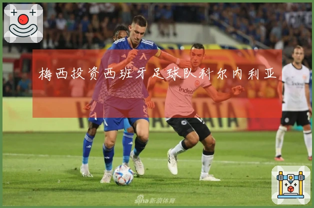 梅西投资西班牙足球队科尔内利亚