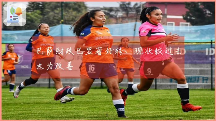 巴萨财政已显著好转,现状较过去大为改善