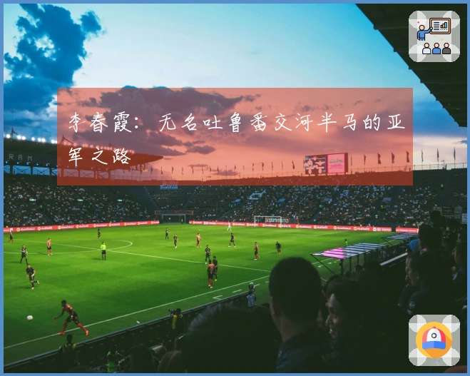 李春霞：无名吐鲁番交河半马的亚军之路