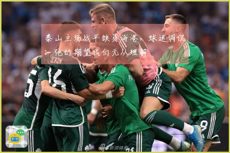 泰山主场战平缺员海港，球迷调侃：他的期望我们无从理解