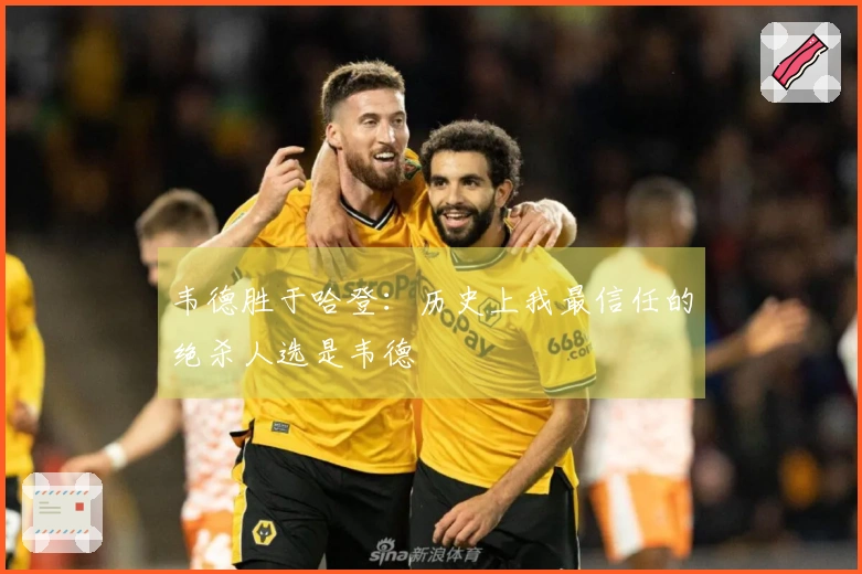 韦德胜于哈登：历史上我最信任的绝杀人选是韦德