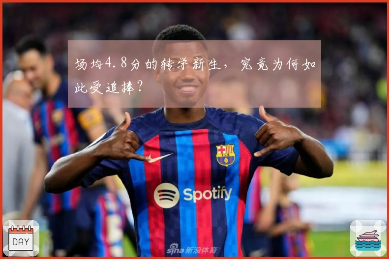 场均4.8分的转学新生，究竟为何如此受追捧？