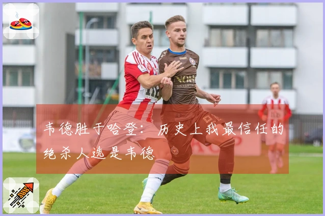 韦德胜于哈登：历史上我最信任的绝杀人选是韦德