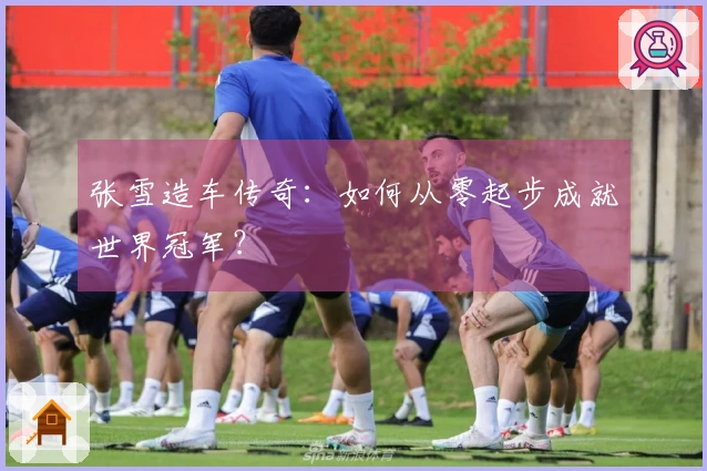 张雪造车传奇：如何从零起步成就世界冠军？