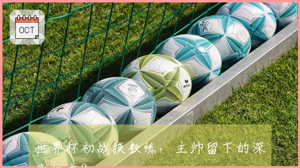 世界杯初战换教练，主帅留下的深意何在？