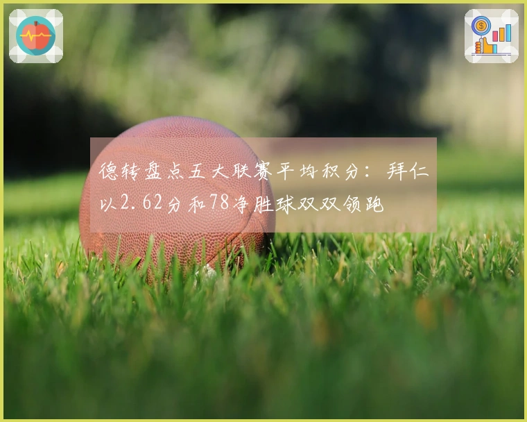 德转盘点五大联赛平均积分：拜仁以2.62分和78净胜球双双领跑