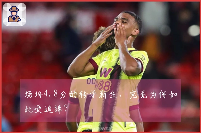 场均4.8分的转学新生，究竟为何如此受追捧？