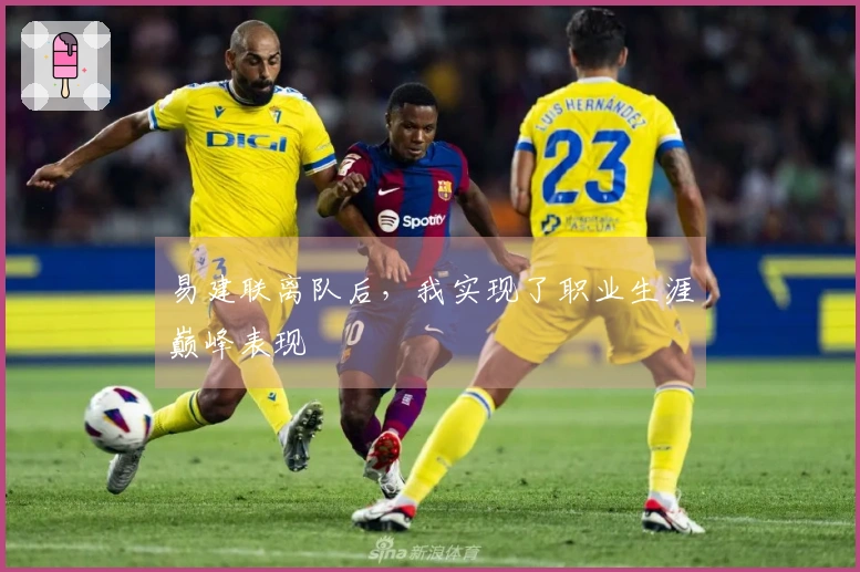 易建联离队后，我实现了职业生涯巅峰表现