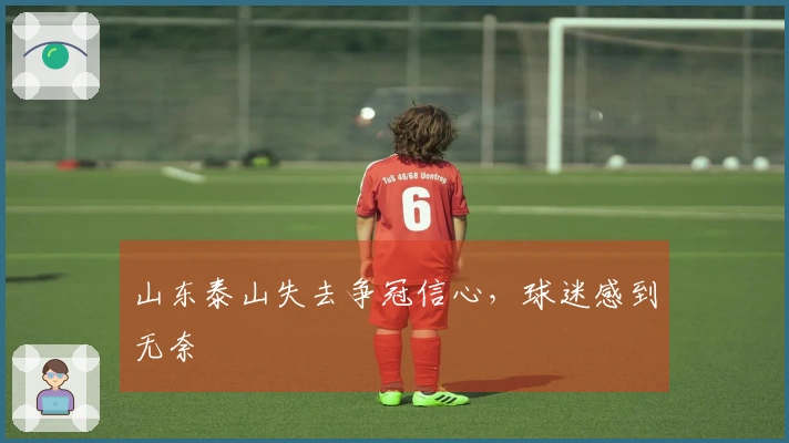 山东泰山失去争冠信心，球迷感到无奈