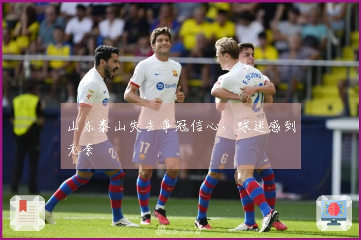 山东泰山失去争冠信心，球迷感到无奈